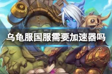 《魔兽世界》乌龟服国服使用加速器介绍