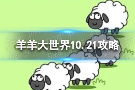 《羊了个羊》羊羊大世界10.21攻略 10月21日羊羊大世界怎么过