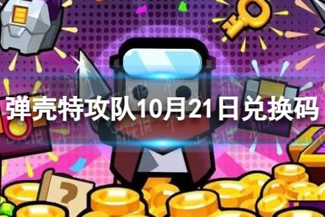 《 弹壳特攻队》10月21日兑换码 2023年10月21日礼包兑换码