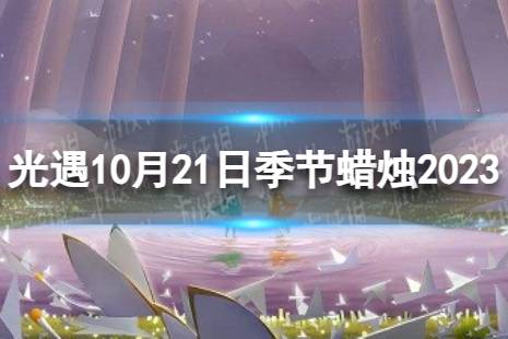 《光遇》10月21日季节蜡烛在哪 10.21季节蜡烛位置2023