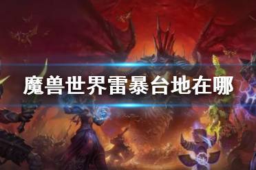 《魔兽世界》雷暴台地位置介绍