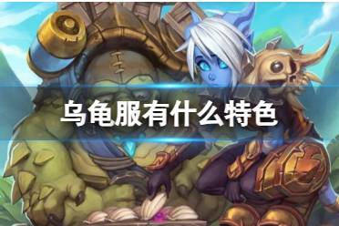 《魔兽世界》乌龟服特色介绍