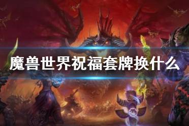 《魔兽世界》祝福套牌兑换说明