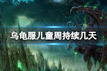 《魔兽世界》乌龟服儿童周持续时间介绍