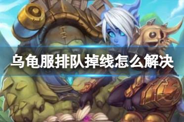 《魔兽世界》乌龟服排队掉线解决方法