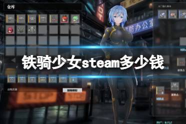 《铁骑少女》steam多少钱？游戏价格介绍