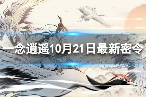 《一念逍遥》10月21日最新密令是什么 2023年10月21日最新密令