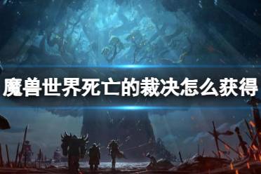 《魔兽世界》死亡的裁决获得方法