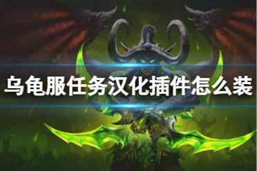 《魔兽世界》乌龟服任务汉化插件安装方法