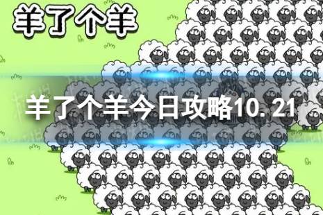 《羊了个羊》今日攻略10.21 10月21日羊羊大世界和第二关怎么过