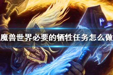 《魔兽世界》必要的牺牲任务攻略