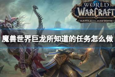 《魔兽世界》巨龙所知道任务攻略