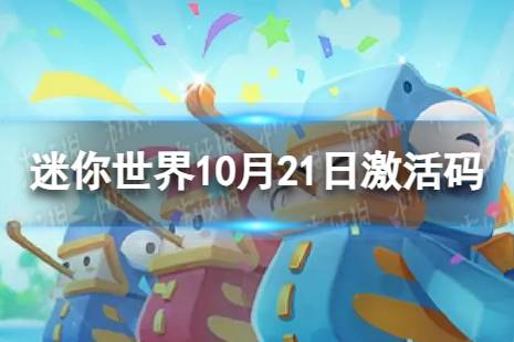 《迷你世界》10月21日激活码 2023年10月21日礼包兑换码