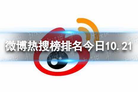 微博热搜榜排名今日10.21 微博热搜榜今日事件10月21日