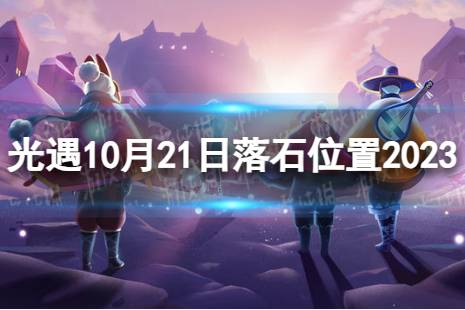 《光遇》10月21日落石在哪 10.21落石位置2023