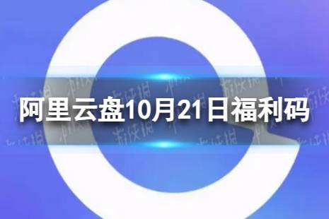 阿里云盘最新福利码11.21 10月21日福利码最新