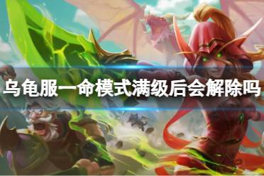 《魔兽世界》乌龟服一命模式满级后解除介绍