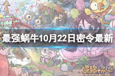 《最强蜗牛》10月22日最新密令 2023年10月22日最新密令是什么