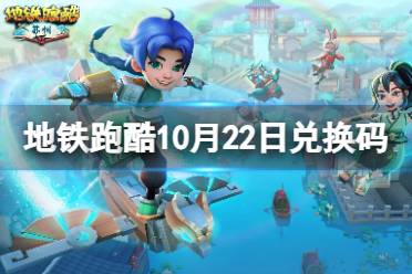 《地铁跑酷》10月22日兑换码 兑换码2023最新10.22