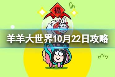 《羊了个羊》羊羊大世界10.22攻略 10月22日羊羊大世界怎么过