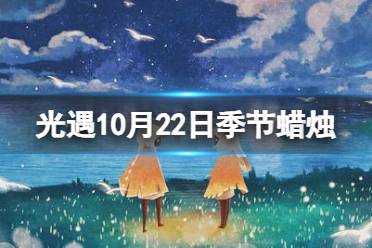 《光遇》10月22日季节蜡烛在哪 10.22季节蜡烛位置2023