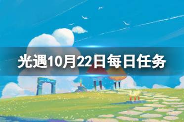 《光遇》10月22日每日任务怎么做 10.22每日任务攻略2023