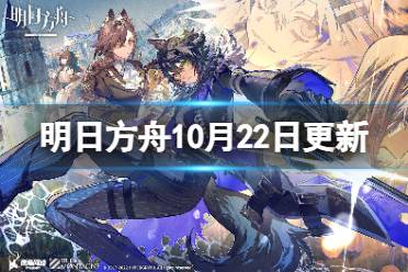 《明日方舟》10月22日更新内容 叙拉古人限时复刻