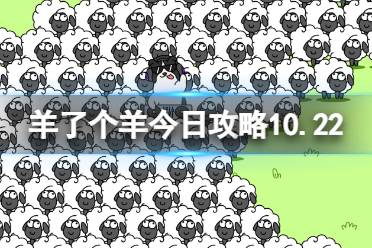 10月22日《羊了个羊》通关攻略 通关攻略第二关10.22