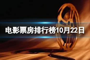 电影票房排行榜10月22日 河边的错误等电影票房排行榜