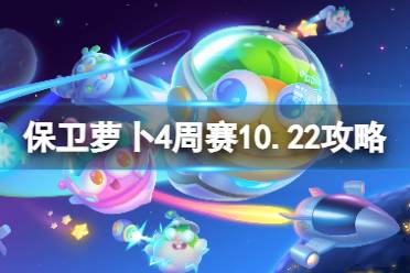 《保卫萝卜4》周赛10.22攻略 周赛2023年10月22日攻略