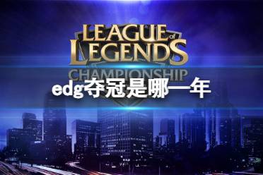 《LOL》edg夺冠时间分享