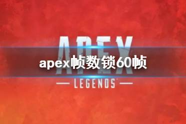 《apex》帧数锁60帧方法说明