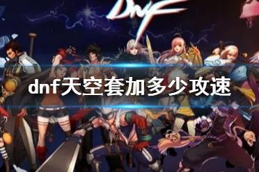 《dnf》天空套攻速加成介绍