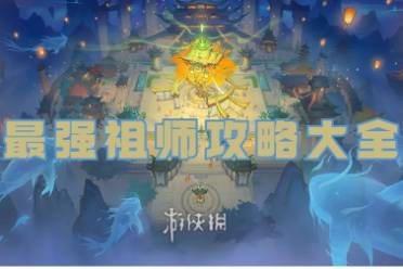 最强祖师攻略大全