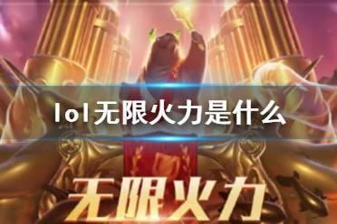 《lol》无限火力介绍