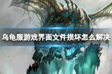 《魔兽世界》乌龟服游戏界面文件损坏解决方法