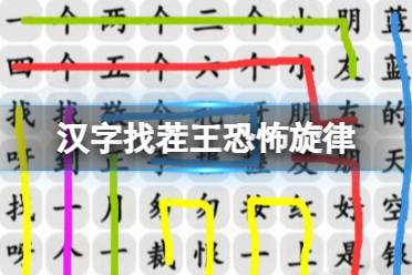 《汉字找茬王》恐怖旋律 完成歌曲攻略图文