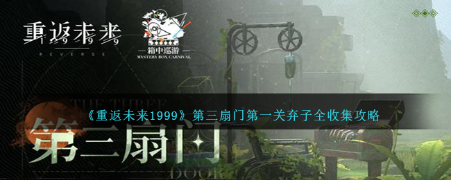 重返未来1999第三扇门第一关弃子收集攻略大全 第三扇门第一关全弃子位置总汇[多图]