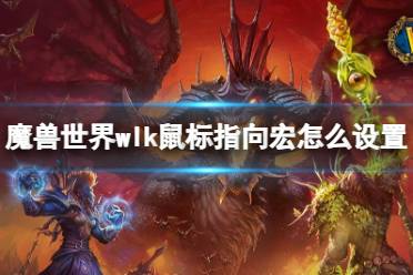 《魔兽世界》wlk鼠标指向宏设置方法