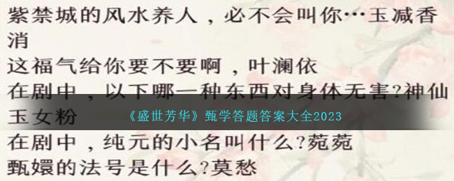 盛世芳华甄学答题答案大全2023 最新甄学全题目答案总汇[多图]