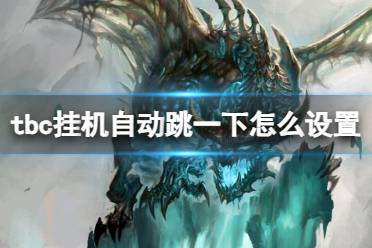 《魔兽世界》tbc挂机自动跳一下设置方法