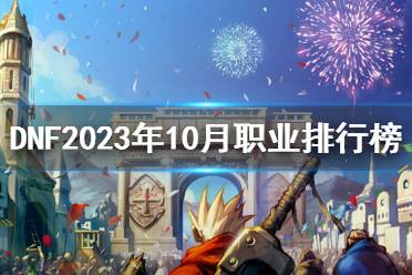 《DNF》2023年10月职业排行榜一览