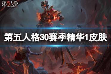 《第五人格》30赛季精华1皮肤有什么 三十赛季精华1皮肤介绍