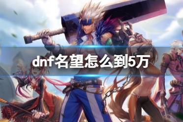 《dnf》5万名望堆法