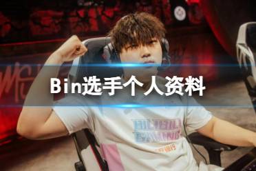 《英雄联盟》Bin选手个人资料介绍