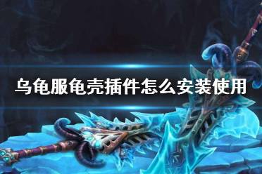 《魔兽世界》乌龟服龟壳插件安装使用方法介绍