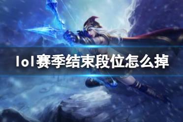 《lol》赛季结束掉段位介绍