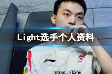 《英雄联盟》Light选手个人资料介绍