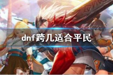 《dnf》适合平民服务器推荐