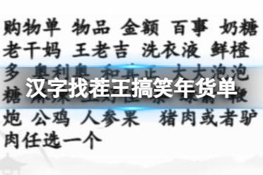 《汉字找茬王》搞笑年货单 找出30个错处攻略